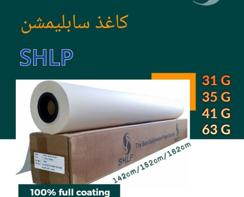 شرکت بین الملی پارس تجارت آراد مهر بزرگترین وارد کننده کاغذ سابلیمیشن در ایران چرا کاغذ سابلیمیشن SHLP